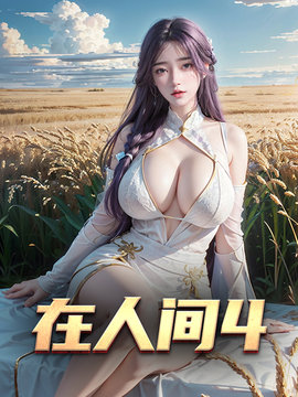 在人间4 作者：佚名
