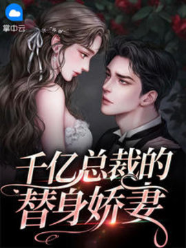 千亿总裁的替身娇妻 作者：佚名
