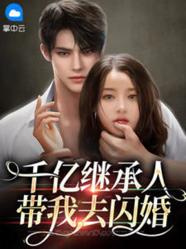 千亿继承人带我去闪婚 作者：佚名