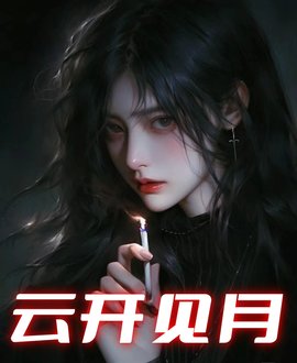 云开见月 作者：佚名