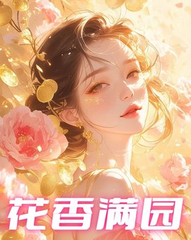 花香满园 作者：佚名