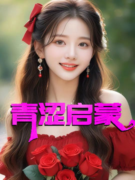 青涩启蒙 作者：佚名