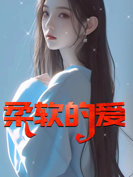 柔软的爱 作者：佚名