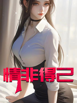 情非得己 作者：佚名