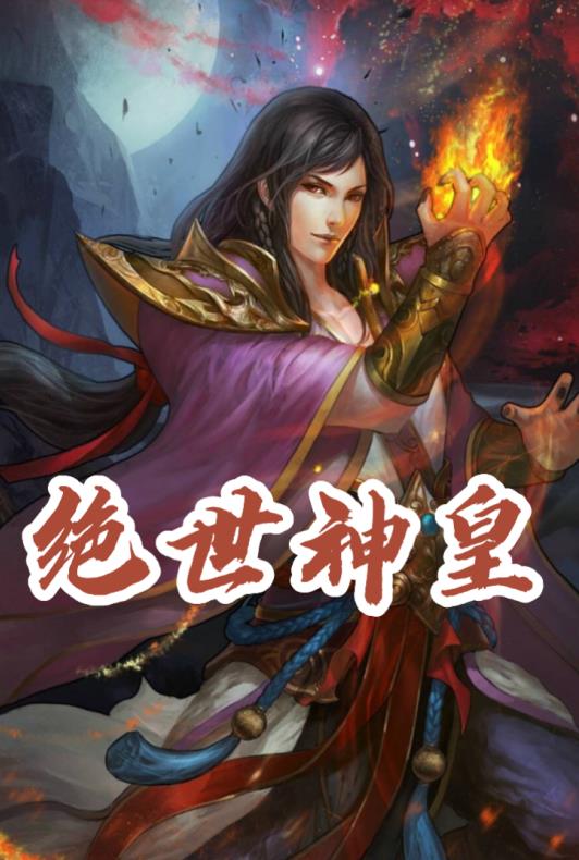 绝世神皇楚风最新 作者：佚名