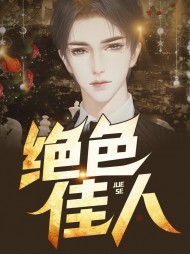 绝色佳人林佳佳周东伟结局阅读 作者：佚名