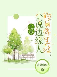 七零边缘人的日常生活阅读