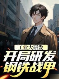 工业大研发:开局研发钢铁战甲阅读