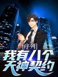 序列:我有八个天神契约最新