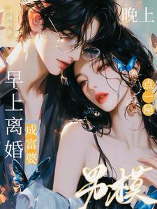 早上离婚成富婆，晚上点一屋男模阅读