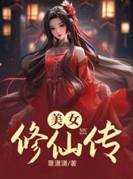 美女修仙传阅读