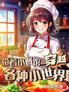 带着小餐馆穿越各种小世界阅读
