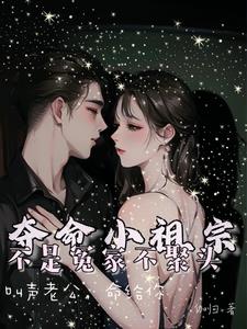 夺命小祖宗,叫声老公,命给你阅读