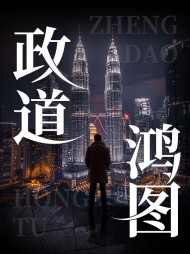 政道鸿图徐飞陆青阅读 作者：佚名