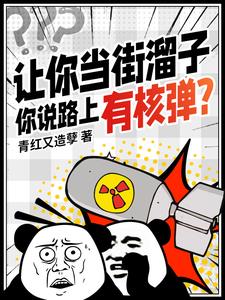让你当街溜子，你说路上有核弹阅读