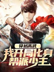 穿越高武:我开局化身帮派少主