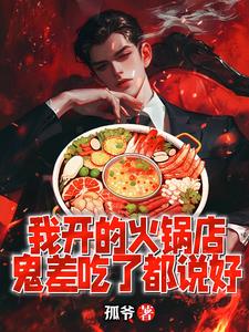 我开的火锅店,鬼差吃了都说好阅读
