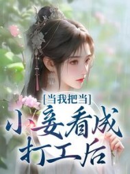 当我把当小妾看成打工后苏幼薇(十三秋) - 当我把当小妾看成打工后苏幼薇全文在线阅读 - 当我把当小妾看成打工后苏幼薇最新章节 - 奏决网