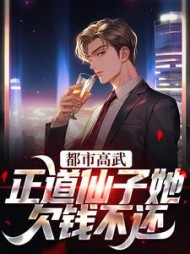 都市高武:正道仙子她欠钱不还最新