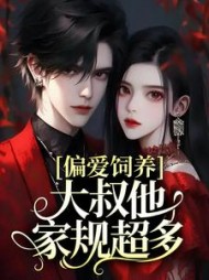 偏爱饲养,大叔他家规超多阅读