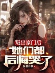 叛出家门后，她们都后悔哭了阅读