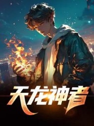天龙神者曹俊飞阅读 作者：剑雪