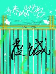 青春以你为名之虔诚by意思城