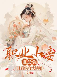 职业小妾谁最强，且看侯府沈姨娘阅读