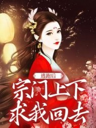 逃跑后，宗门上下求我回去阅读