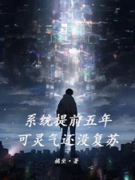 系统提前五年，可灵气还没复苏