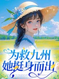 为救九州她挺身而出顾长缨