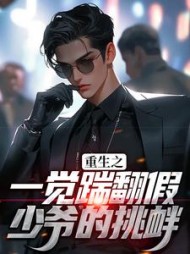 重生之一觉踹翻假少爷的挑衅林峰