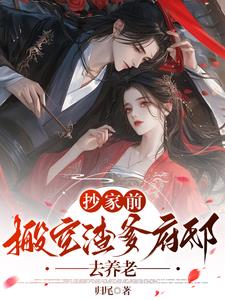 抄家前，搬空渣爹府邸去养老阅读