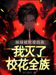 妹妹被欺凌自杀，我灭了校花全族阅读