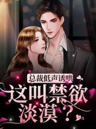 总裁低声诱哄这叫禁欲淡漠温书窈