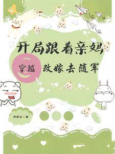 穿越开局跟着亲妈改嫁去随军阅读