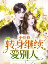 不爱我转身继续爱别人