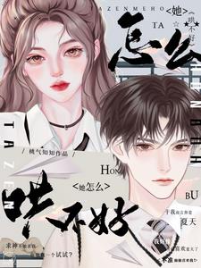 她怎么哄不好阅读