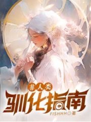 非人类驯化指南(FISHHH)完结阅读