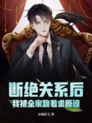 断绝关系后,我被全家跪着求原谅