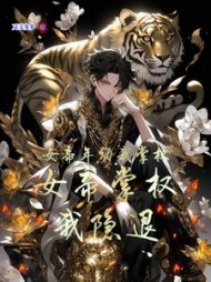 女帝年幼我掌权，女帝掌权我隐退