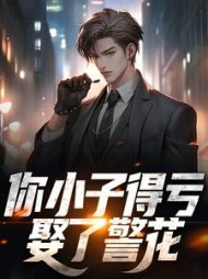 你小子得亏娶了警花安逸