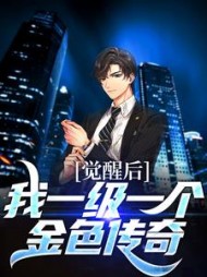 觉醒后,我一级一个金色传奇叶泽