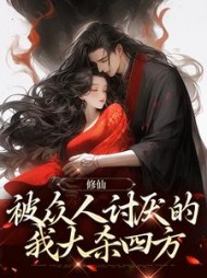 修仙:被众人讨厌的我大杀四方最新