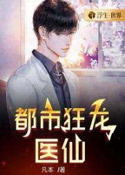 都市狂龙医仙赵阳龙阅读