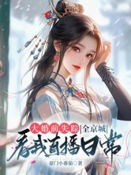 大婚前失踪,全京城看我直播日常