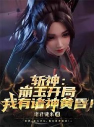 斩神：崩玉开局，我有诸神黄昏(诸君键来) - 斩神：崩玉开局，我有诸神黄昏全文在线阅读 - 斩神：崩玉开局，我有诸神黄昏最新章节 - 奏决网