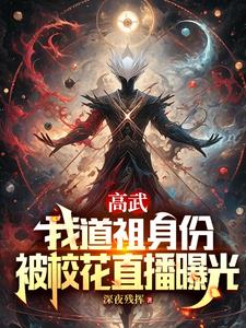 高武:我道祖身份被校花直播曝光完整版