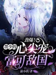 劲爆！墨少的心尖宠富可敌国