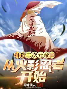 打造二次元帝国,从火影忍者开始阅读